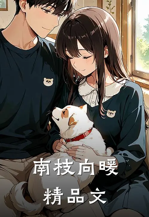 南枝向暖精品文
