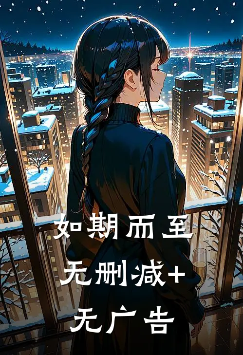 如期而至无删减+无广告