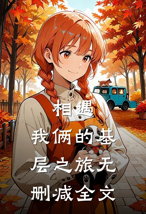 相遇：我俩的基层之旅无删减全文