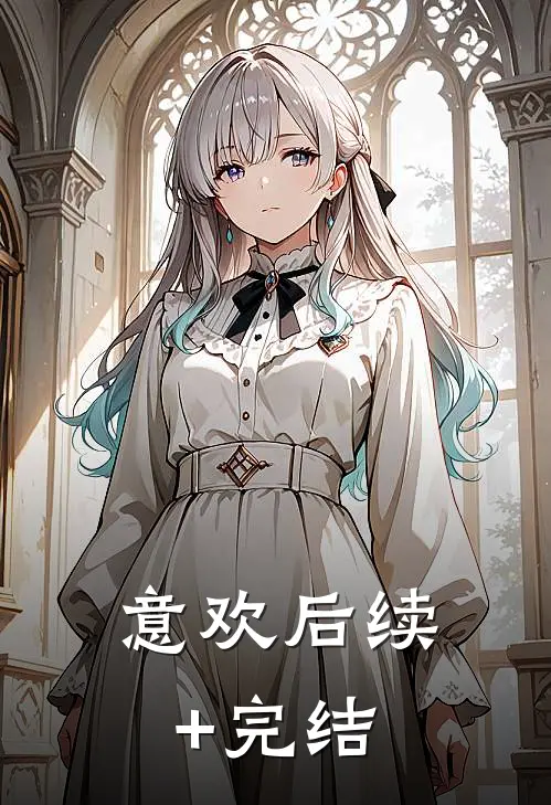 意欢后续+完结