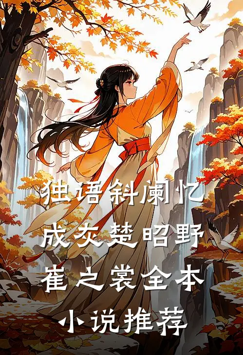 独语斜阑忆成灰楚昭野崔之裳全本小说推荐