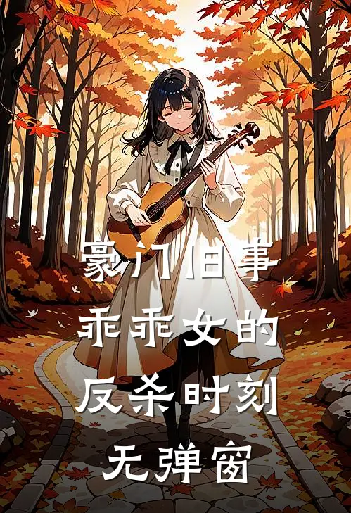 豪门旧事乖乖女的反杀时刻无弹窗免费阅读