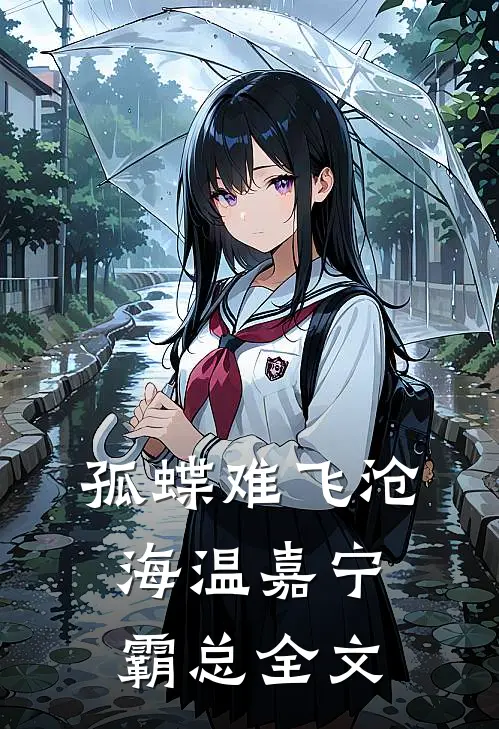孤蝶难飞沧海温嘉宁霸总全文