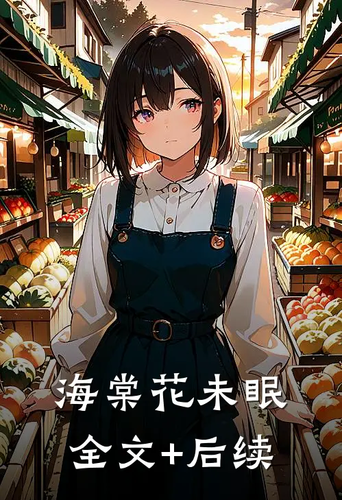 海棠花未眠全文+后续