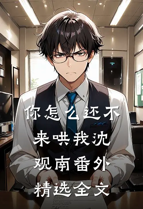你怎么还不来哄我沈观南番外精选全文