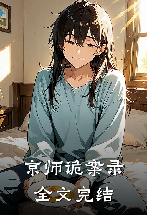 京师诡案录全文完结