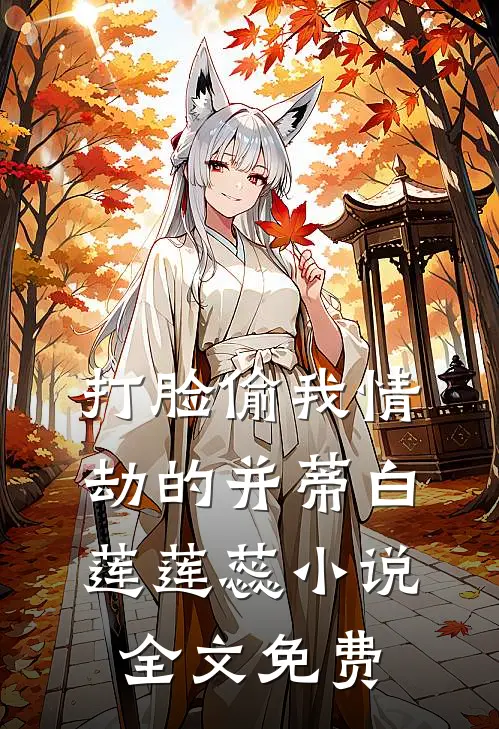 打脸偷我情劫的并蒂白莲莲蕊小说全文免费