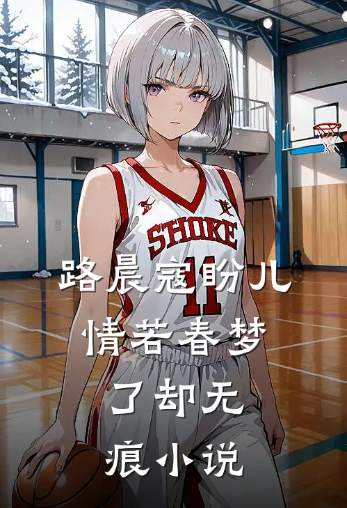 路晨寇盼儿情若春梦，了却无痕小说