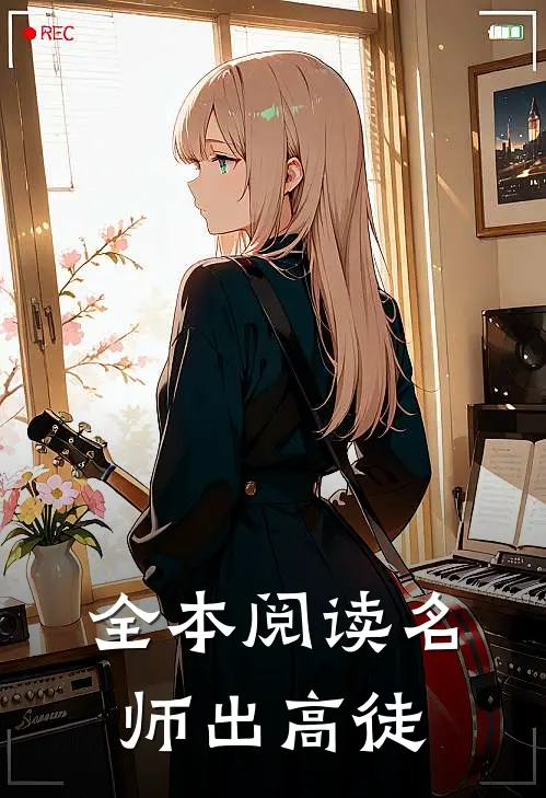 全本阅读名师出高徒