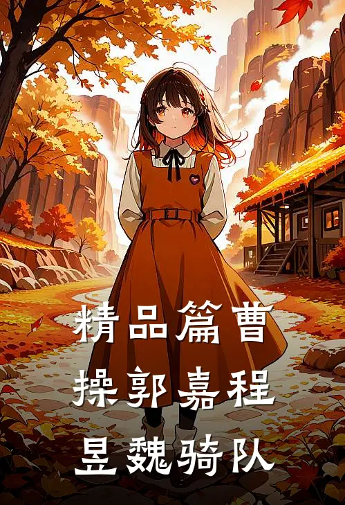 精品篇曹操郭嘉程昱魏骑队