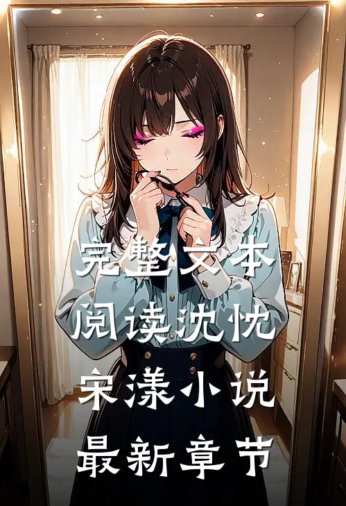 完整文本阅读沈忱宋漾小说最新章节