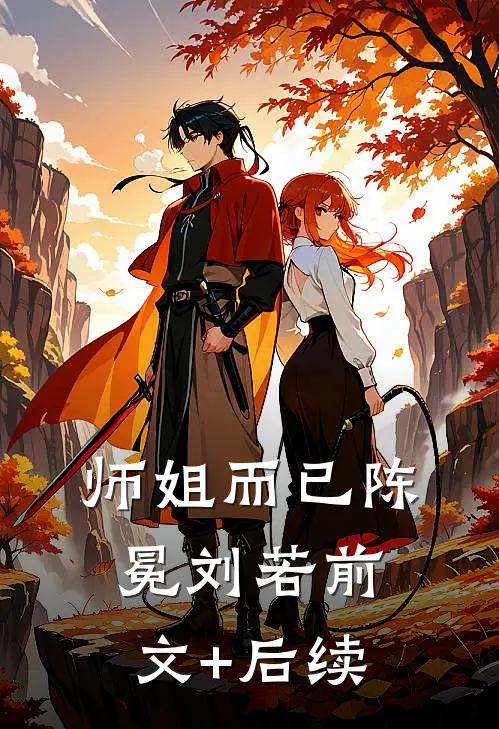 师姐而已陈冕刘若前文+后续