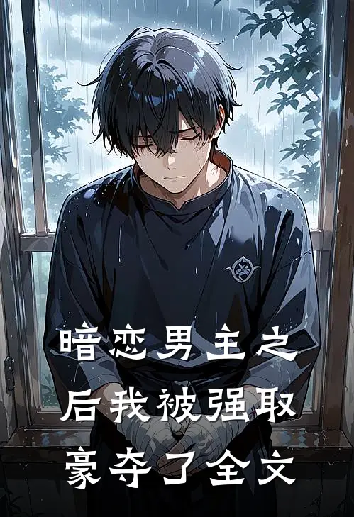 暗恋男主之后我被强取豪夺了全文