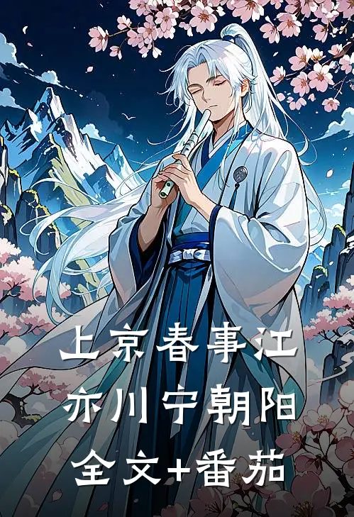 上京春事江亦川宁朝阳全文+番茄
