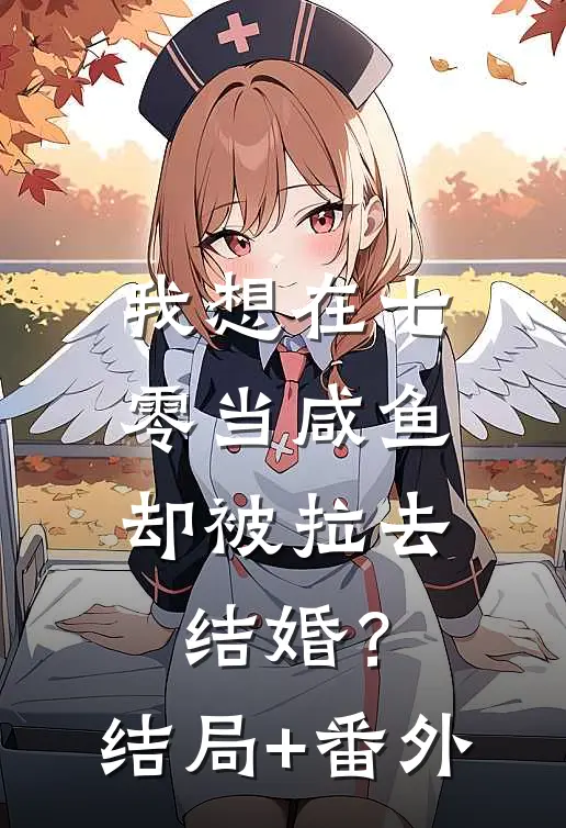 我想在七零当咸鱼，却被拉去结婚？结局+番外