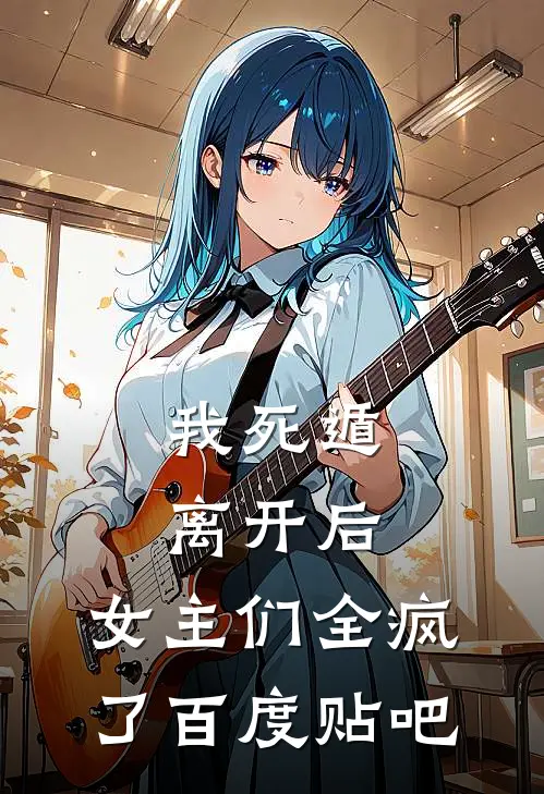 我死遁离开后，女主们全疯了百度贴吧