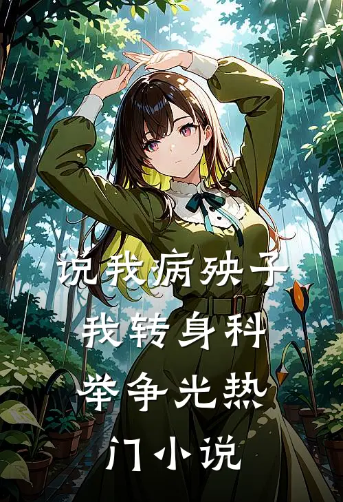 说我病殃子，我转身科举争光热门小说