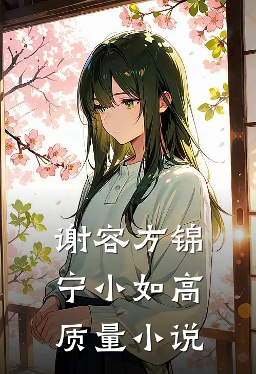 谢容方锦宁小如高质量小说