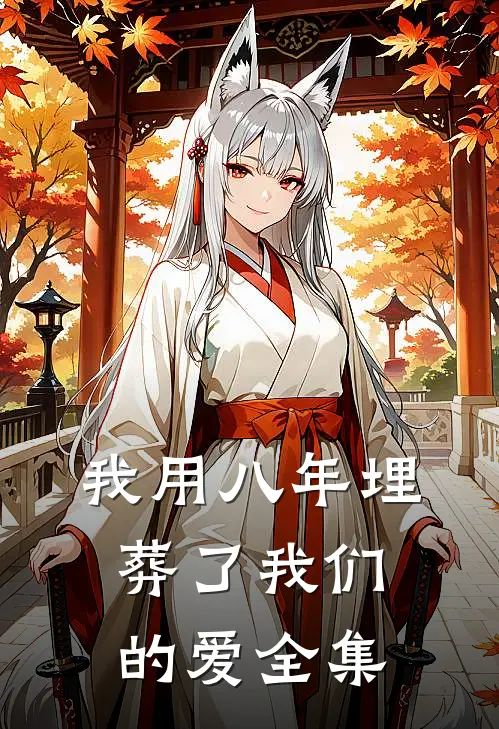 我用八年埋葬了我们的爱 全集