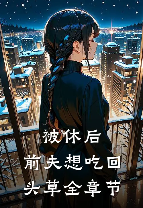 被休后，前夫想吃回头草全章节