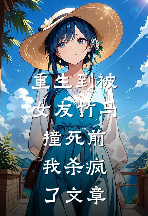 重生到被女友竹马撞死前,我杀疯了文章免费阅读