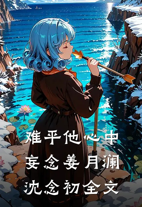 难平他心中妄念姜月澜沈念初全文