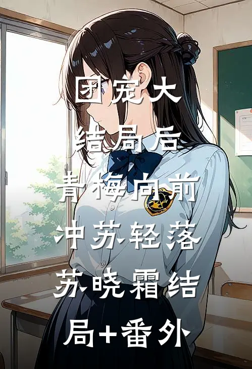 团宠大结局后，青梅向前冲苏轻落苏晓霜结局+番外