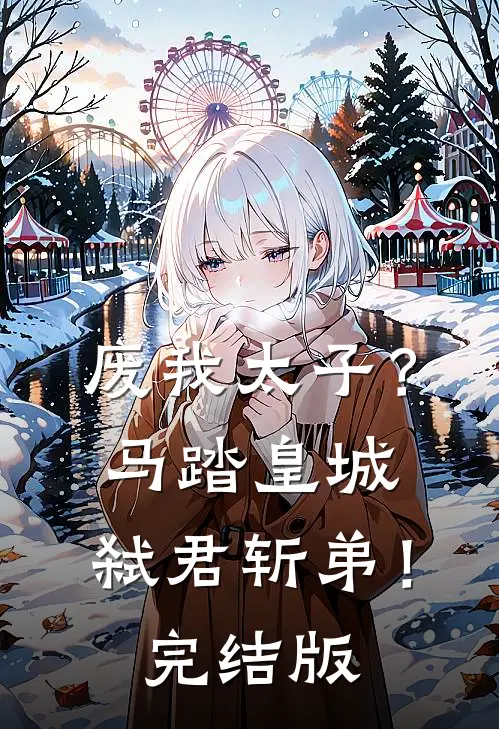 废我太子？马踏皇城，弑君斩弟！完结版