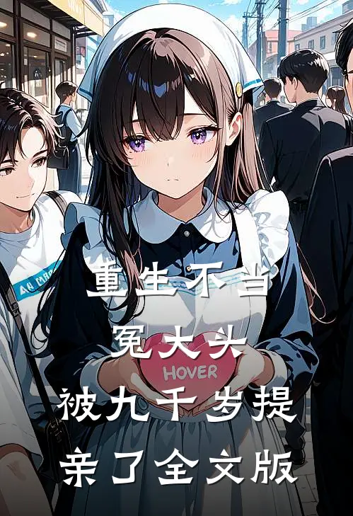 重生不当冤大头，被九千岁提亲了全文版