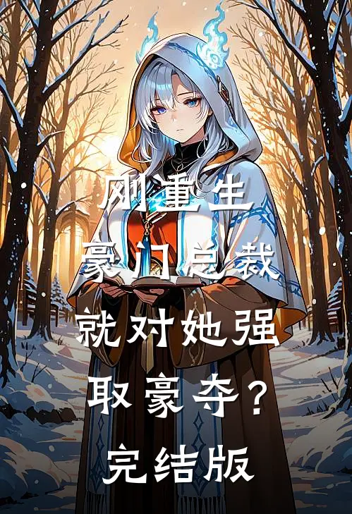 刚重生，豪门总裁就对她强取豪夺？完结版