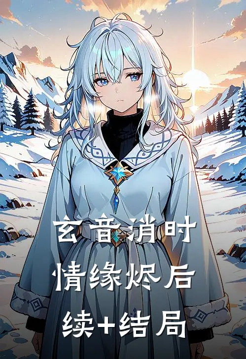 玄音消时，情缘烬后续+结局