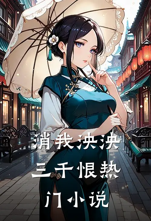 消我泱泱三千恨热门小说