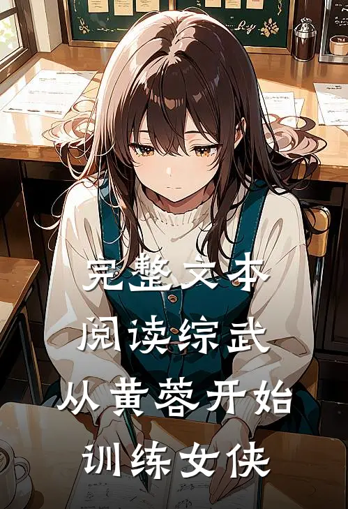 完整文本阅读综武：从黄蓉开始训练女侠