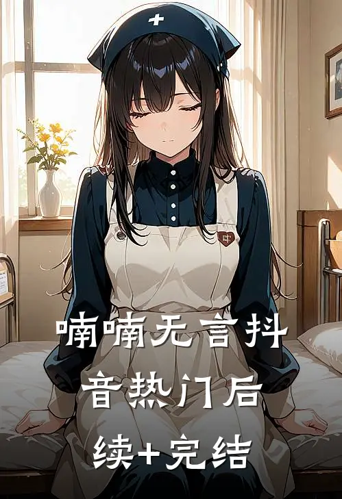 喃喃无言抖音热门后续+完结