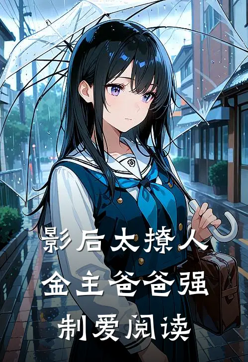 影后太撩人，金主爸爸强制爱阅读