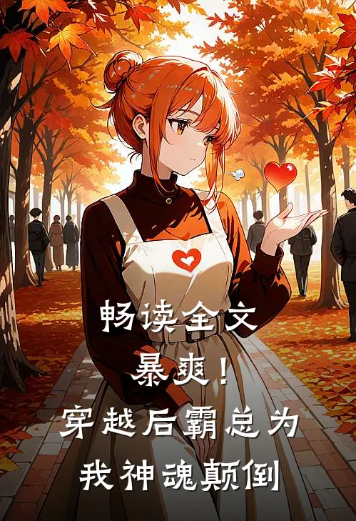 畅读全文暴爽！穿越后霸总为我神魂颠倒