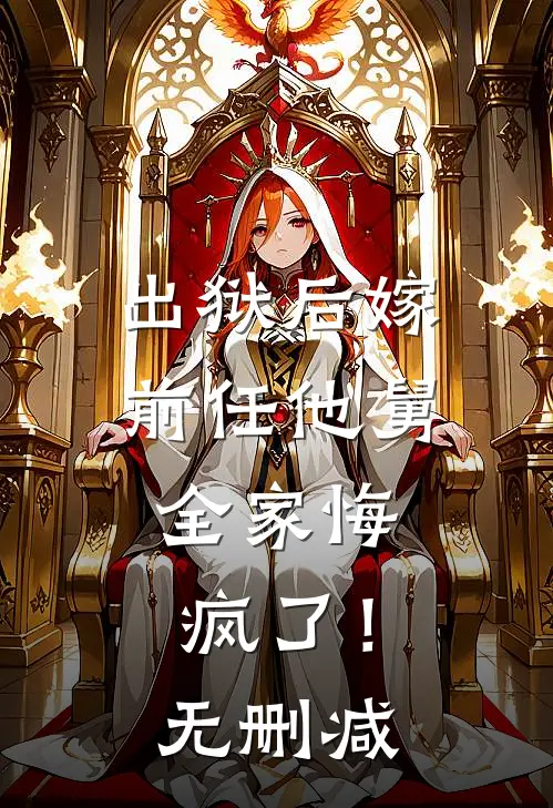 出狱后嫁前任他舅,全家悔疯了!无删减