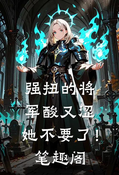 强扭的将军酸又涩，她不要了！笔趣阁