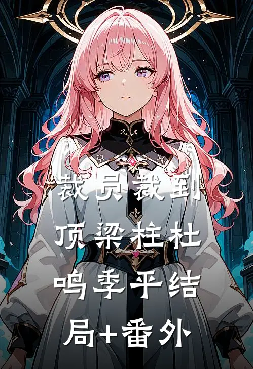 裁员裁到顶梁柱杜鸣季平结局+番外