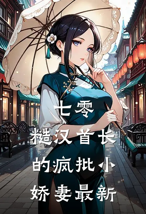 七零：糙汉首长的疯批小娇妻最新
