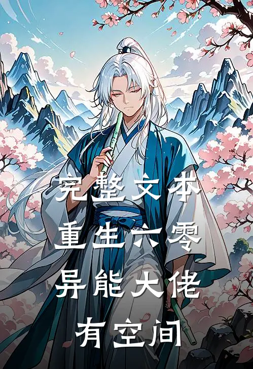 完整文本重生六零：异能大佬有空间