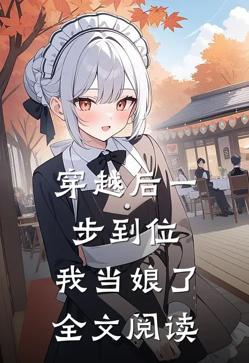 穿越后一步到位，我当娘了全文阅读