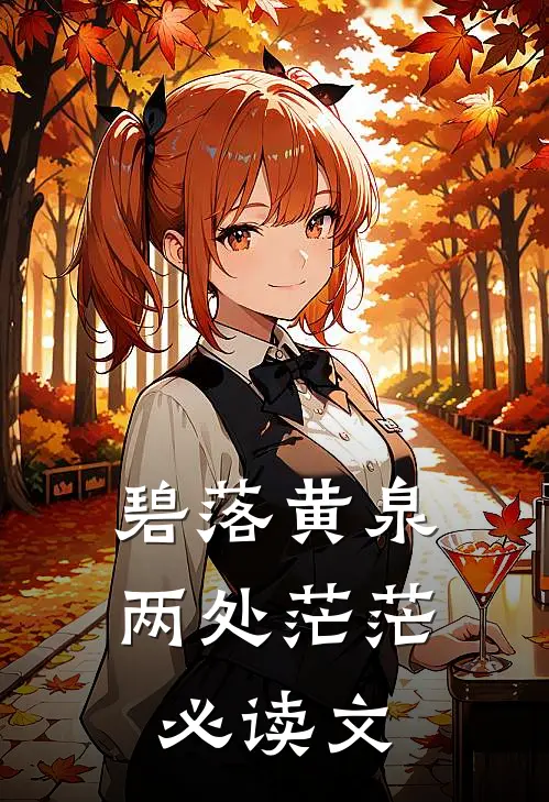 碧落黄泉，两处茫茫必读文