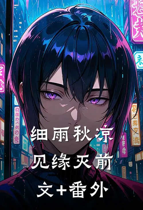 细雨秋凉见缘灭前文+番外