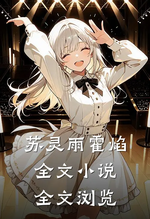 苏灵雨霍焰全文小说全文浏览