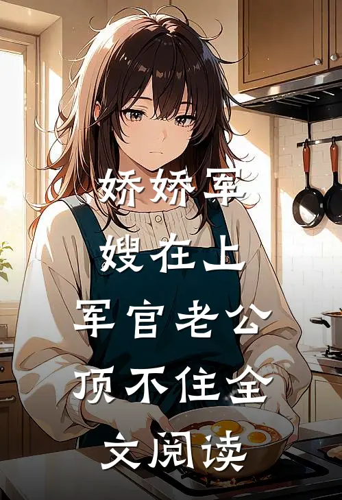 娇娇军嫂在上，军官老公顶不住全文阅读