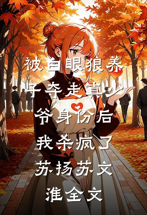 被白眼狼养子夺走真少爷身份后，我杀疯了苏扬苏文淮全文