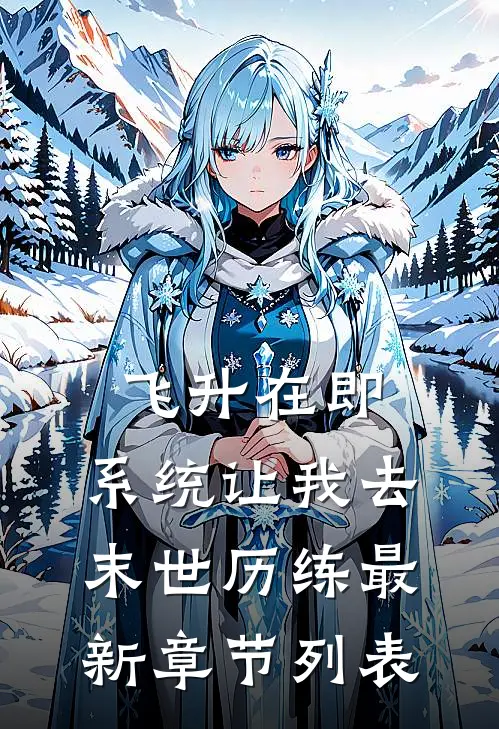 飞升在即，系统让我去末世历练最新章节列表