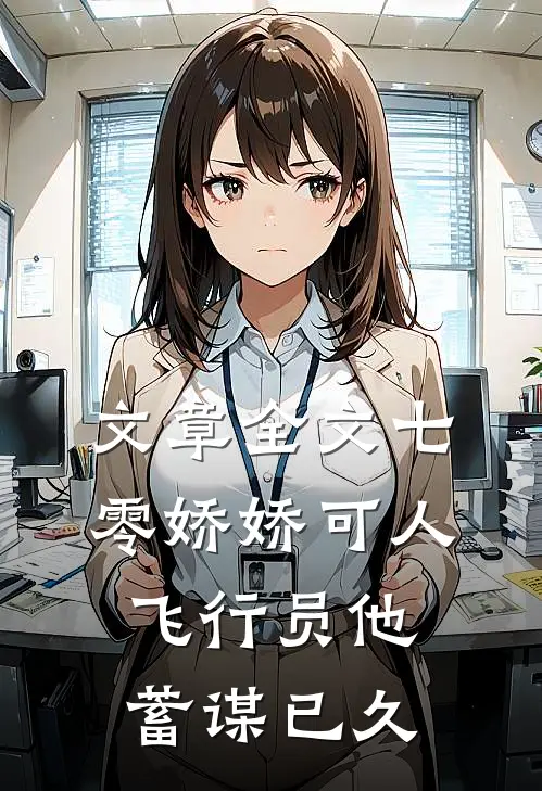 文章全文七零娇娇可人，飞行员他蓄谋已久