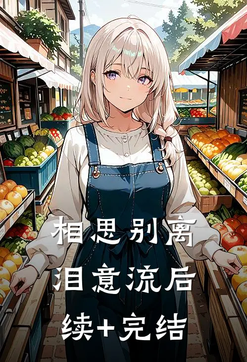 相思别离泪意流后续+完结